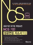 공공기관·대기업 취업실전 NCS 기반 성공면접·자소서작성 통합편 - YES24