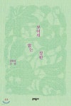 보이지 않는 정원 | 김유진 | 문학동네 - 예스24