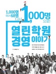 1,000명에서 68명, 다시 1,000명으로 열린학원 경영이야기 | 고수남 | 열린학원 - 예스24