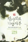 천마신교 낙양지부 15 | 정보석 | 청어람 - 예스24