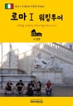 [전자책] 원코스 유럽 032 이탈리아 로마Ⅰ 워킹투어 서유럽을 여행하는 히치하이커를 위한 안내서 - 예스24 [전자책]원코스 유럽 032 이탈리아... 