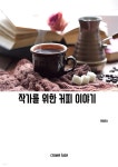 작가를 위한 커피 이야기 - YES24