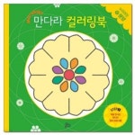 처음 만나는 만다라 컬러링북10.문양 - 예스24