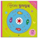 처음 만나는 만다라 컬러링북8.봄과여름 - YES24