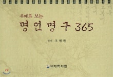 서예로 보는 명언명구 365 | 조현판 | 대학서림 - 예스24
