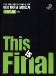This is Final 수학 나형 3회분 (2018년) - YES24