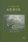 요한계시록 | 정인열 | 그리심(한국로고스연구원) - 예스24
