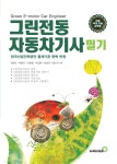 [전자책] 그린전동자동차기사 필기 - 예스24 [전자책]그린전동자동차기사 필기 - 예스24