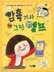암흑 기사 대 그린 엘프 - 예스24