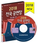  2018 전국 공연장 주소록 CD - YES24  2018 전국 공연장 주소록 CD - YES24