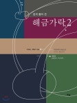 쉽게 풀어 쓴 해금가락 2 - 예스24
