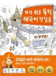 가장 쉬운 독학 태국어 첫걸음 | 옹지인 | 동양북스(동양books) - 예스24