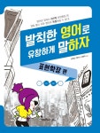[전자책] 발칙한 영어로 유창하게 말하자 : 표현확장 편 | 심진섭 | Pub.365 - 예스24