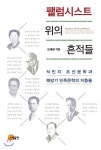  팰럼시스트 위의 흔적들 - YES24  팰럼시스트 위의 흔적들 - YES24