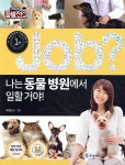 국일아이 job? 나는 동물 병원에서 일할 거야! - 에누리 가격비교