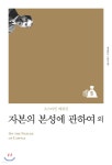 자본의 본성에 관하여 외 - YES24