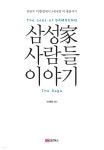[전자책] 삼성가 사람들 이야기 - 예스24 [전자책]삼성가 사람들 이야기 - 예스24