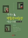 세계의 박물관 미술관 예술기행: 아시아 미국편 - YES24