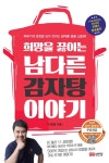 희망을 끓이는 남다른 감자탕 이야기 - YES24