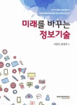 [전자책] 미래를 바꾸는 정보기술 | 이경미 | 와이북스 - 예스24