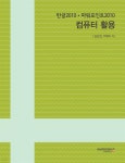 [전자책] 한글2010 · 파워포인트2010 컴퓨터 활용 | 심손권 | (주)와이북스 - 예스24