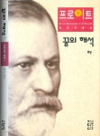 [중고샵] 꿈의 해석 (하) - 프로이트 전집 6 - 예스24 [중고샵]꿈의 해석 (하) - 프로이트 전집 6 - 예스24