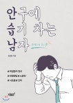 안구에 습기 차는 남자 - 예스24