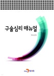 [전자책] 구술심리 매뉴얼 - 예스24 [전자책]구술심리 매뉴얼 - 예스24
