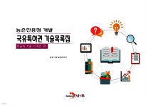 [전자책] 농촌진흥청개발 국유특허권 기술목록집... 진한엠앤비 - 예스24 [전자책] 농촌진흥청개발 국유특허권 기술목록집 - 예스24