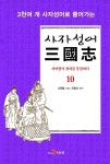 사자성어 삼국지. 10 - YES24