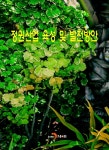 정원산업 육성 및 발전방안 - YES24