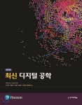 최신 디지털 공학 - 예스24
