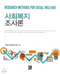 사회복지조사론 | 서보준 | 정민사 - 예스24