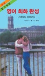 알기쉬운 영어 회화 완성 - YES24
