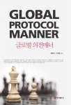 [전자책] 글로벌 의전매너 - 예스24 [전자책]글로벌 의전매너 - 예스24