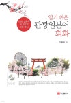 [전자책] 알기 쉬운 관광일본어 회화 - 예스24 [전자책]알기 쉬운 관광일본어 회화 - 예스24