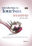 현대 관광학개론 (개정판) - YES24