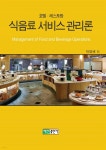 [전자책] 호텔 레스토랑 식음료 서비스 관리론 - 예스24 [전자책]호텔 레스토랑 식음료 서비스 관리론 - 예스24