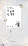 난향, 그물에 걸리다 - YES24