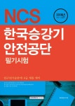 2018 NCS 한국승강기안전공단 필기시험 | 취업적성연구소 편 | 서원각 - 예스24