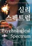 심리 스펙트럼 - 예스24