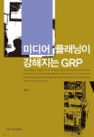 미디어 플래닝이 강해지는 GRP - YES24