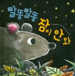 말똥말똥 잠이 안 와 | 케이티 블랙번 | 푸른숲주니어 - 예스24