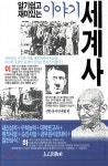 알기쉽고 재미있는 이야기 세계사 - 예스24