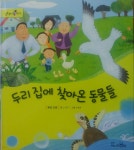 [중고샵] 두리집에 찾아온 동물들 - 솔루토이 환경 3 | 노지영 글 | 교원 - 예스24