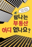 [전자책] 탐나는 부동산 어디 없나요 - 예스24