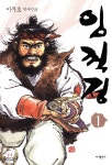 [중고샵] 임꺽정 1 | 이두호 글 | 바다출판사 - 예스24