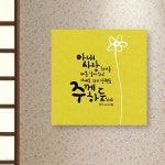 [말씀액자]주께하듯-2 | 말씀액자 | 월스토리 - 예스24