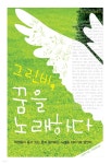 그린비, 꿈을 노래하다 - YES24
