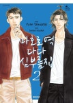 [전자책] 마호로 역 다다 심부름집 02권 | 미우라 시온 | 대원 - 예스24